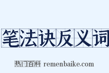 笔法诀反义词是什么意思的图片